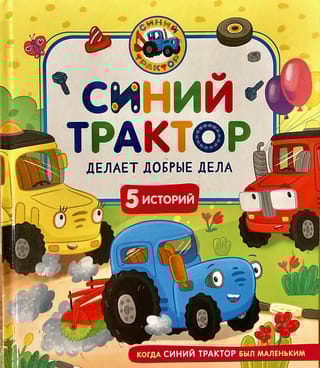 Синий Трактор делает добрые дела
