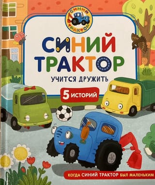 Синий Трактор учится дружить
