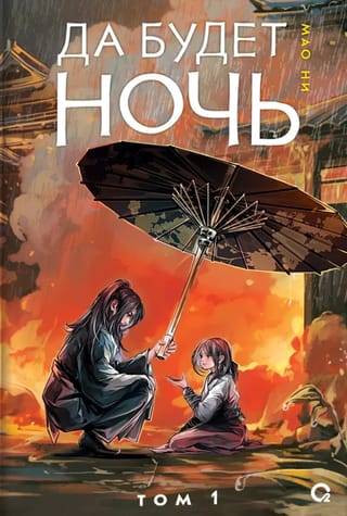 Да будет ночь. Том 1