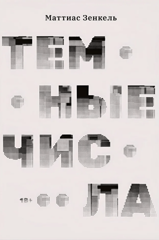 Темные числа