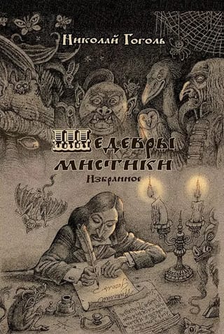 Шедевры мистики. Избранное