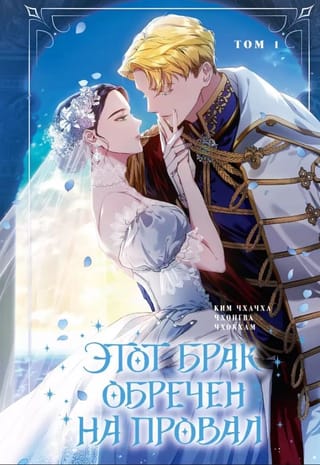 Этот брак обречен на провал. Том 1