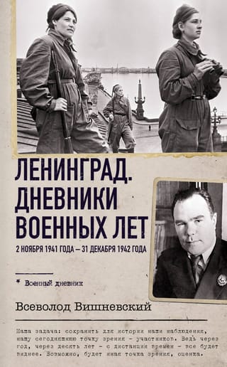 Ленинград. Дневники военных лет. 2 ноября 1941 года – 31 декабря 1942 года