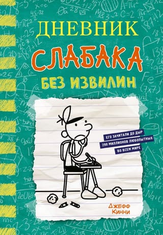 Дневник слабака. Книга 18. Без извилин