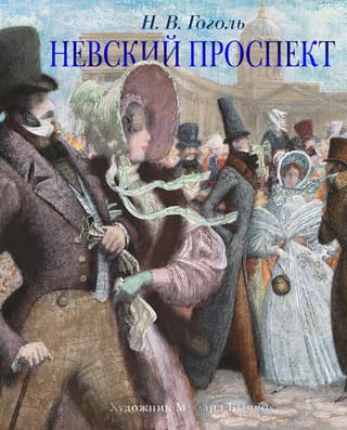 Невский проспект