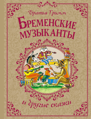 Бременские музыканты и другие сказки