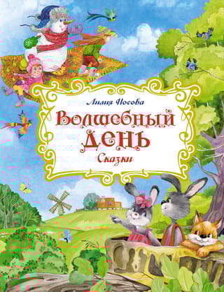 Волшебный день. Сказки