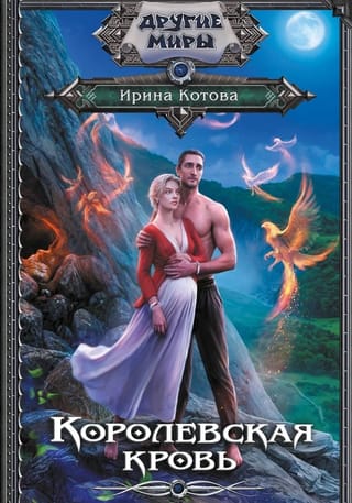 Королевская кровь. Книга 12. Вороново сердце. Часть 1