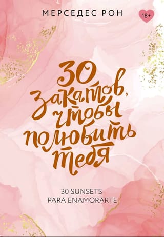 30 закатов, чтобы полюбить тебя
