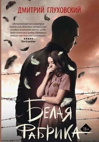 Белая фабрика