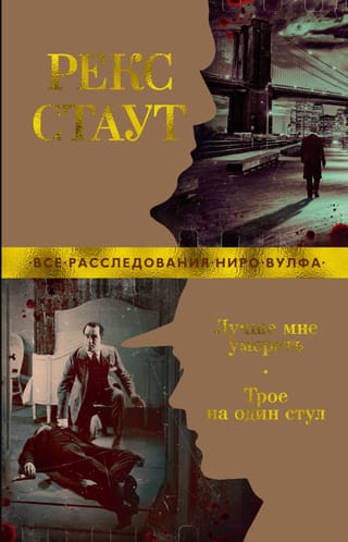 Лучше мне умереть. Трое на один стул