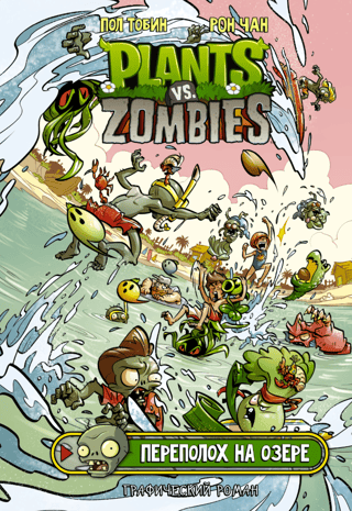 Растения против зомби. Переполох на озере
