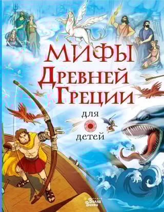 Мифы Древней Греции для детей