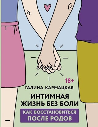 Интимная жизнь без боли