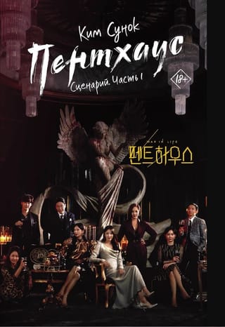 Пентхаус. Сценарий. Часть 1