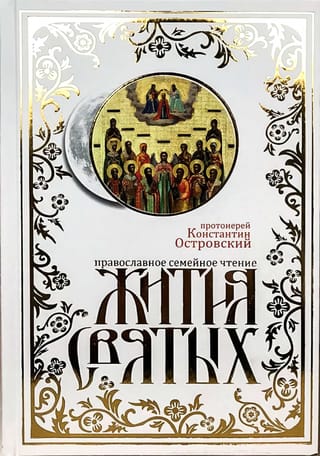 Жития Святых. Православное семейное чтение