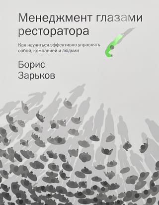 Менеджмент глазами ресторатора
