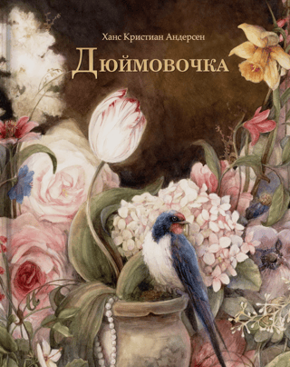 Дюймовочка