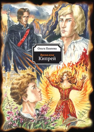 Время огня. Кипрей