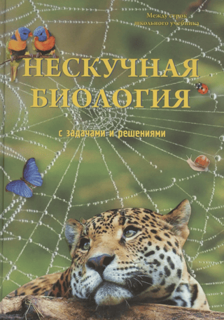 Нескучная биология с задачами и решениями