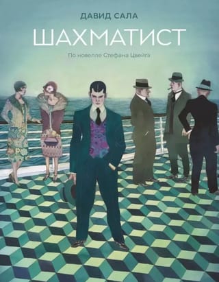 Шахматист. По новелле Стефана Цвейга