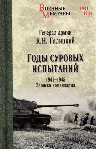 Годы суровых испытаний 1941-1945. Записки командарма