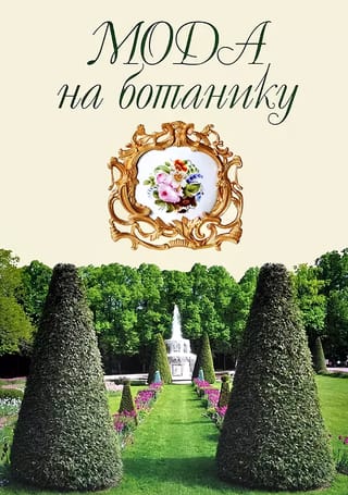 Мода на ботанику. Цветочный мир Петергофа