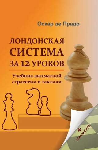 Лондонская система за 12 уроков