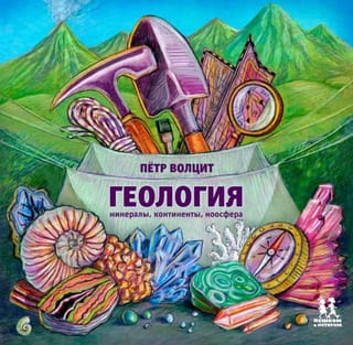 Геология: минералы, континенты, ноосфера