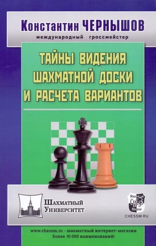 Тайны видения шахматной доски и расчета вариантов