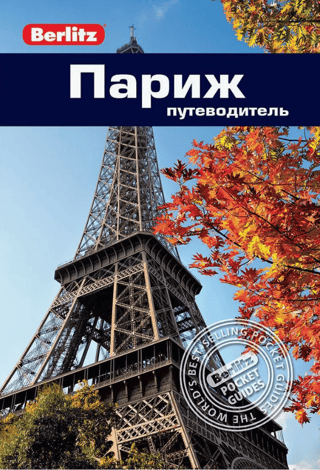Париж. Путеводитель