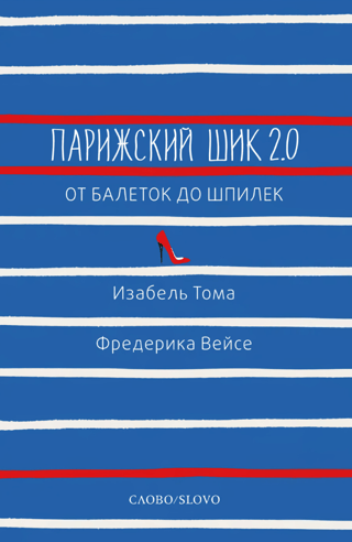 Парижский шик 2.0: от балеток до шпилек. Секретное оружие элегантности
