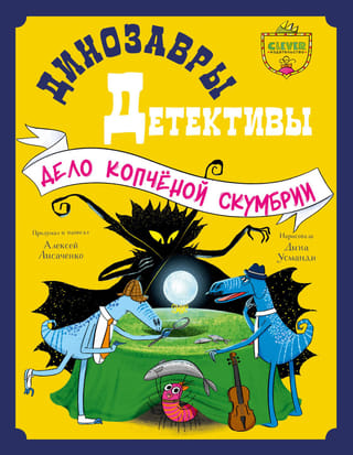 Динозавры-детективы. Дело копчёной скумбрии