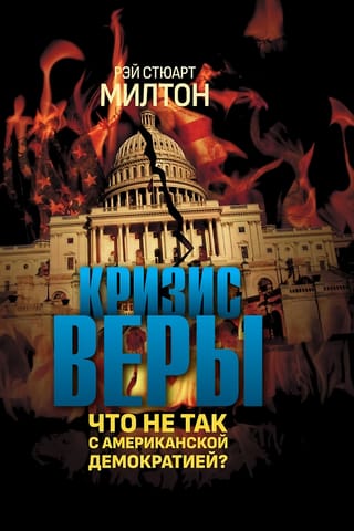 Кризис веры. Что не так с американской демократией?