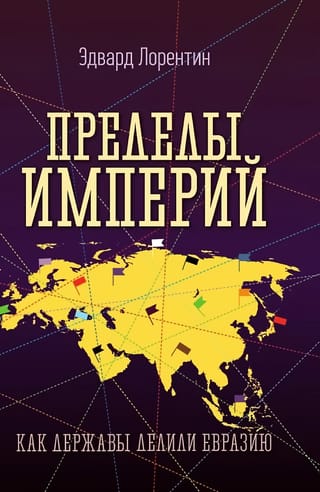Пределы империй. Как державы делили Евразию
