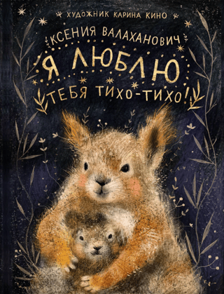 Я люблю тебя тихо-тихо!