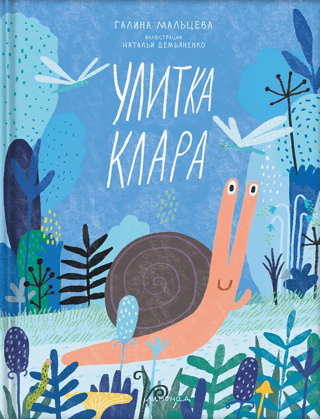 Улитка Клара