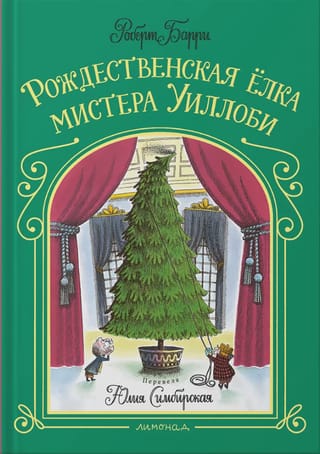 Рождественская елка мистера Уиллоби