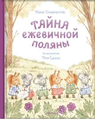 Тайна ежевичной поляны