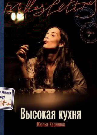 Высокая кухня