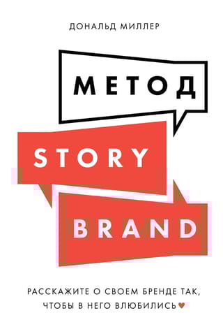 Метод StoryBrand: Расскажите о своем бренде так, чтобы в него влюбились