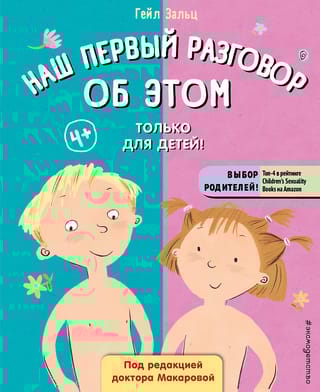 Наш первый разговор об этом. Только для детей!