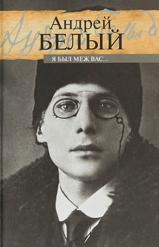 Я был меж вас...