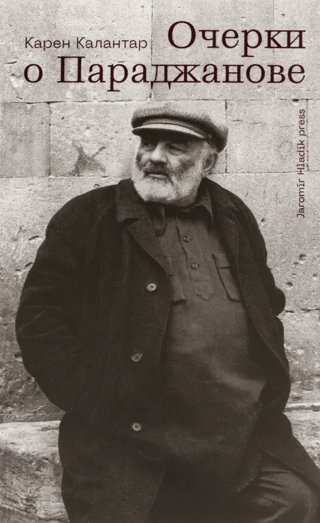 Очерки о Параджанове