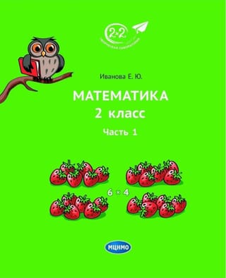 Математика. 2 класс. Часть 1