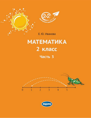 Математика. 2 класс. Часть 3