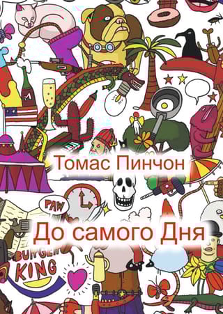 До самого Дня