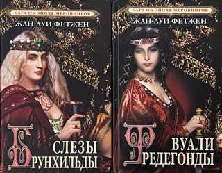 Сага об эпохе Меровингов. В 2 книгах