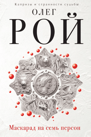 Маскарад на семь персон