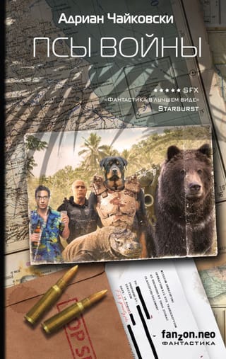Псы войны